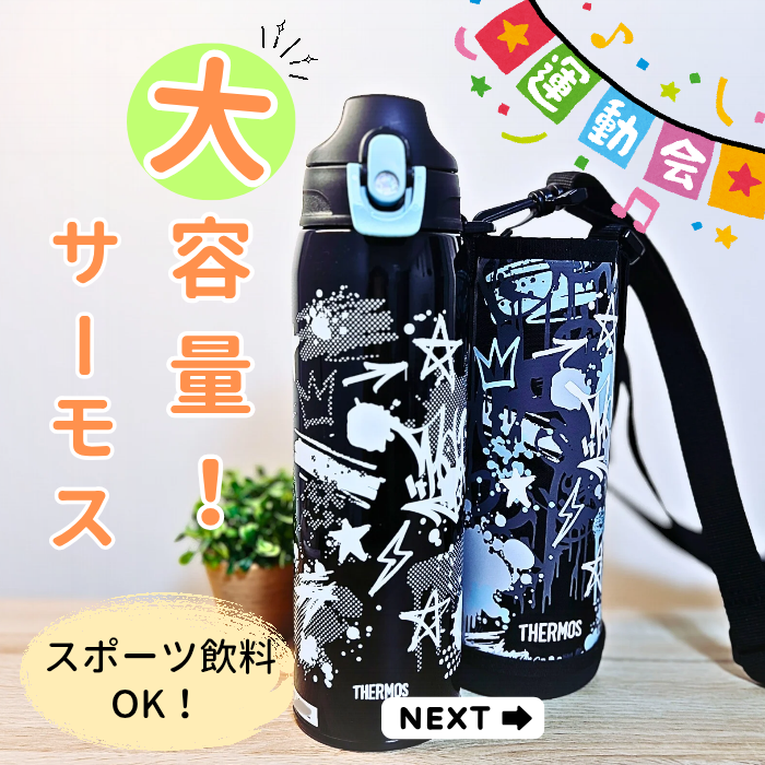 サーモスの水筒とカバー
